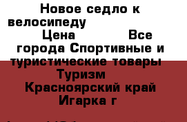 Новое седло к велосипеду Cronus Soldier 1.5 › Цена ­ 1 000 - Все города Спортивные и туристические товары » Туризм   . Красноярский край,Игарка г.